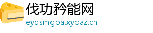 伐功矜能网